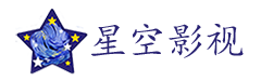 星空影視